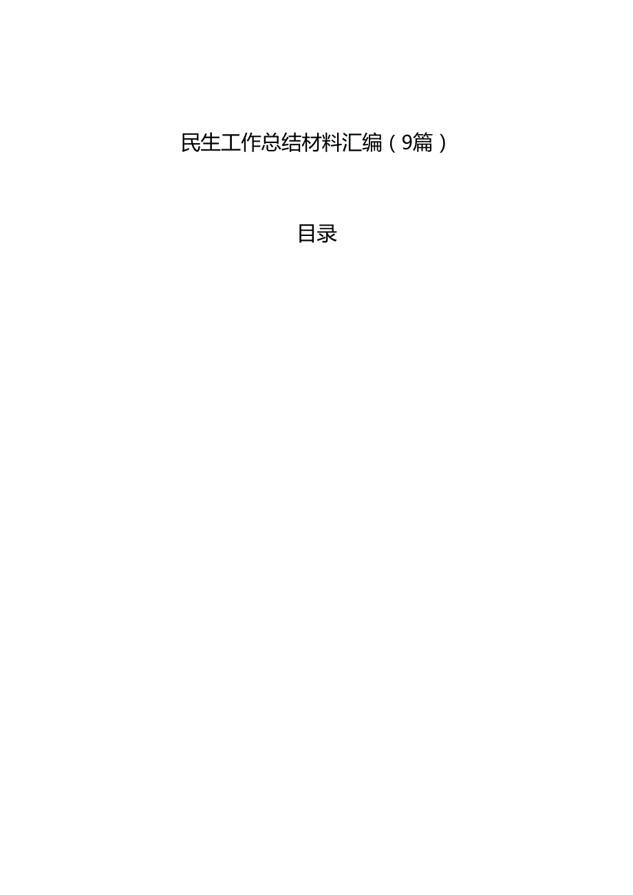 民生工作总结材料汇编（9篇）.docx_第1页