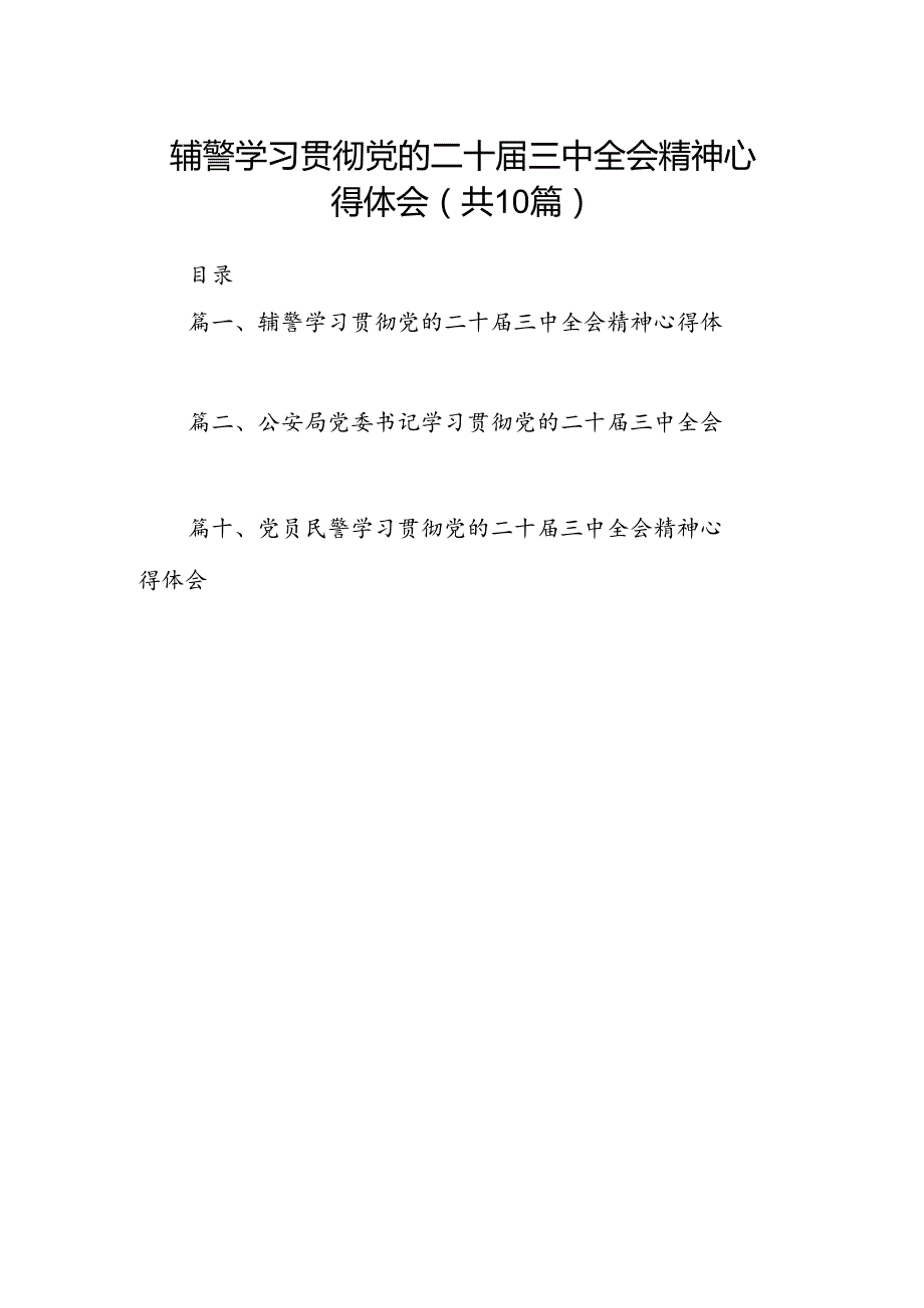 辅警学习贯彻党的二十三中全会精神心得体会10篇供参考.docx_第1页