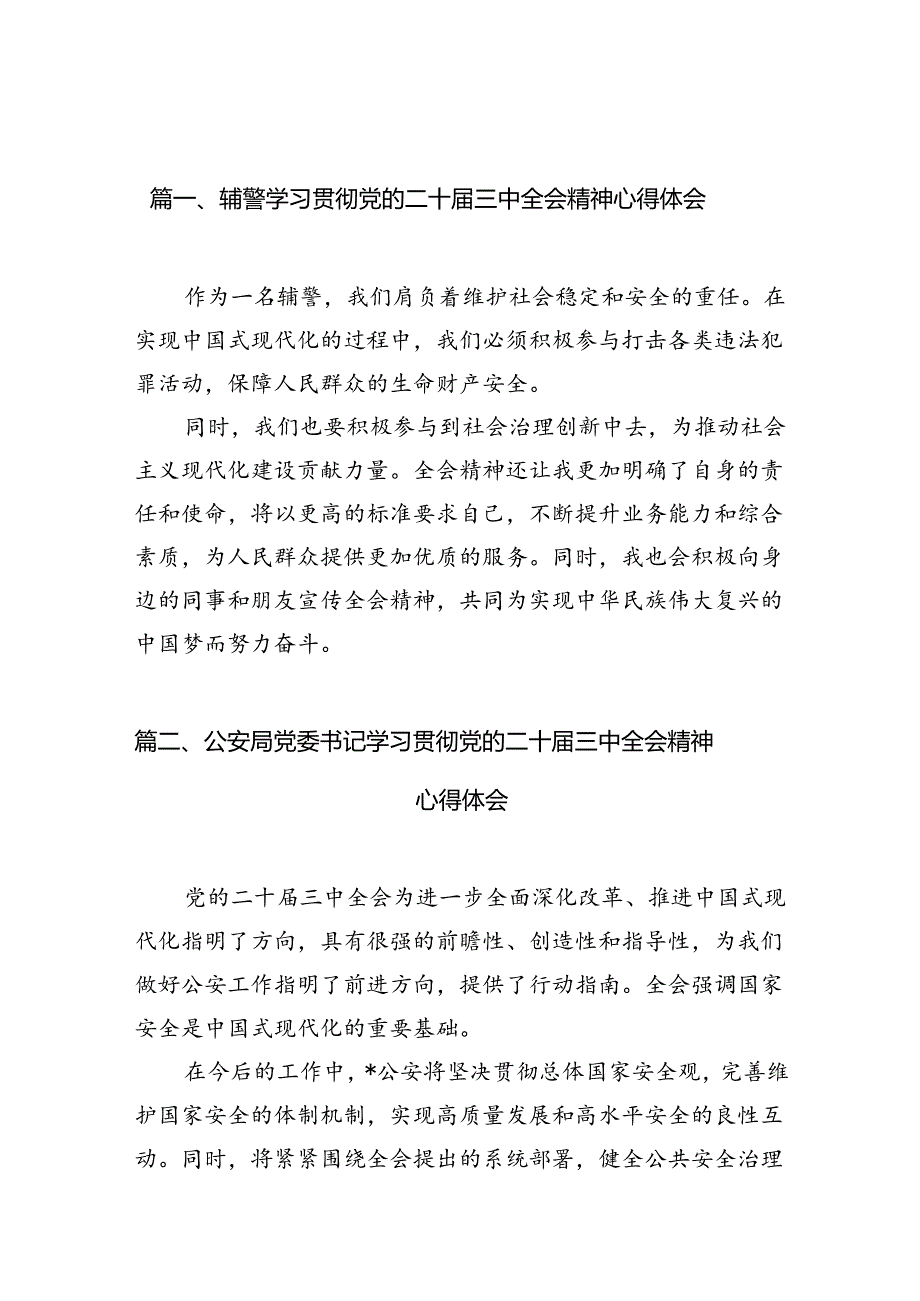 辅警学习贯彻党的二十三中全会精神心得体会10篇供参考.docx_第2页