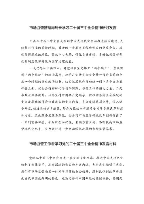 （6篇）市场监督管理局局长学习二十三中全会精神研讨发言集合.docx