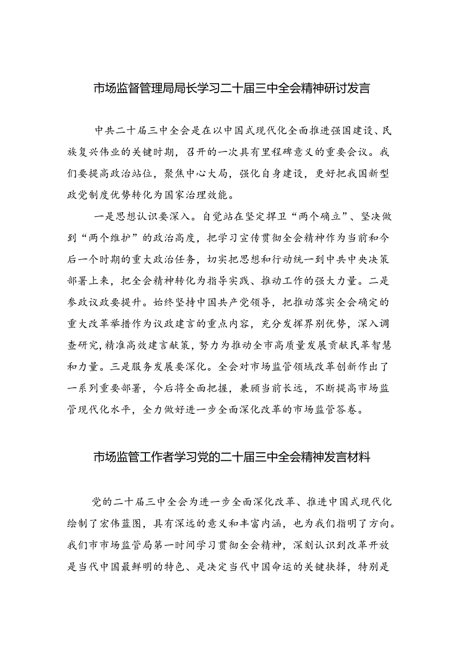 （6篇）市场监督管理局局长学习二十三中全会精神研讨发言集合.docx_第1页