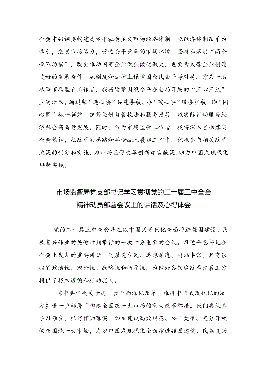 （6篇）市场监督管理局局长学习二十三中全会精神研讨发言集合.docx_第2页