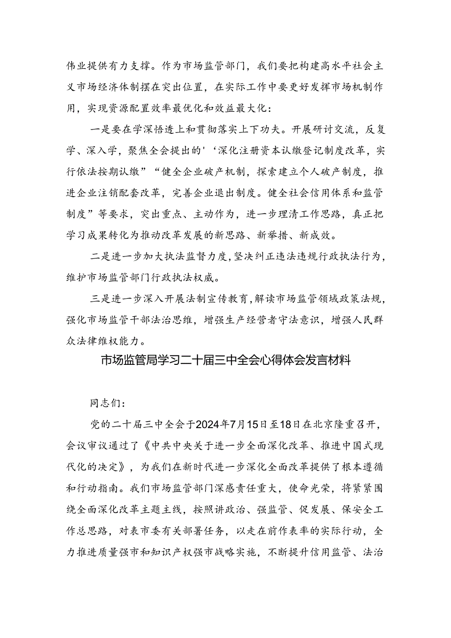 （6篇）市场监督管理局局长学习二十三中全会精神研讨发言集合.docx_第3页
