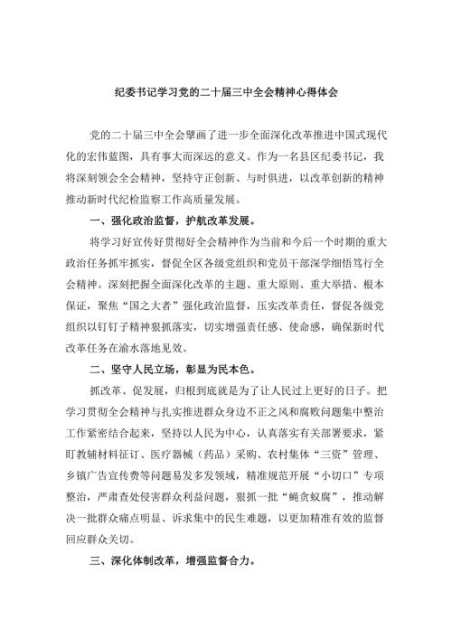 纪委书记学习党的二十三中全会精神心得体会8篇（精选）.docx