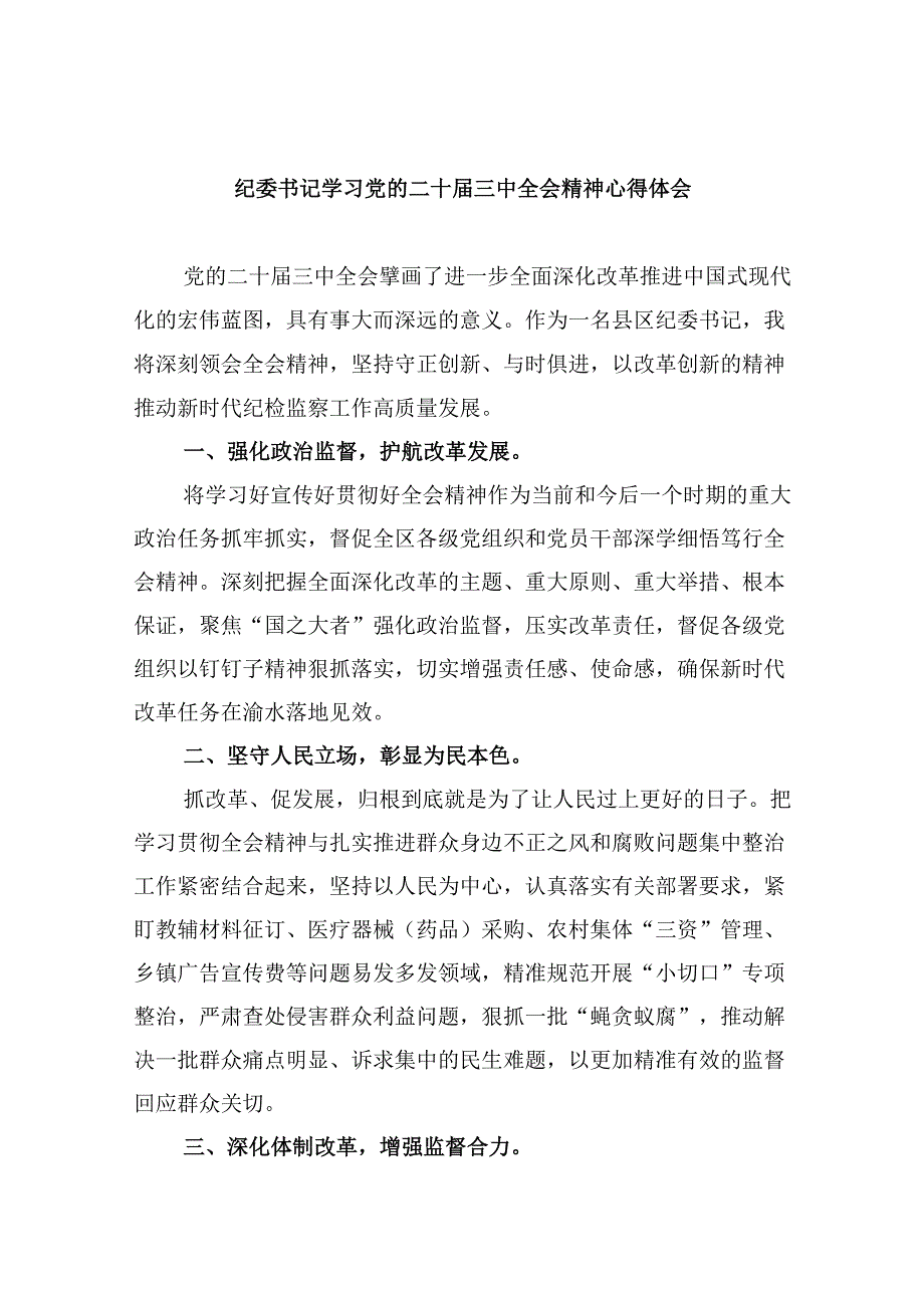 纪委书记学习党的二十三中全会精神心得体会8篇（精选）.docx_第1页