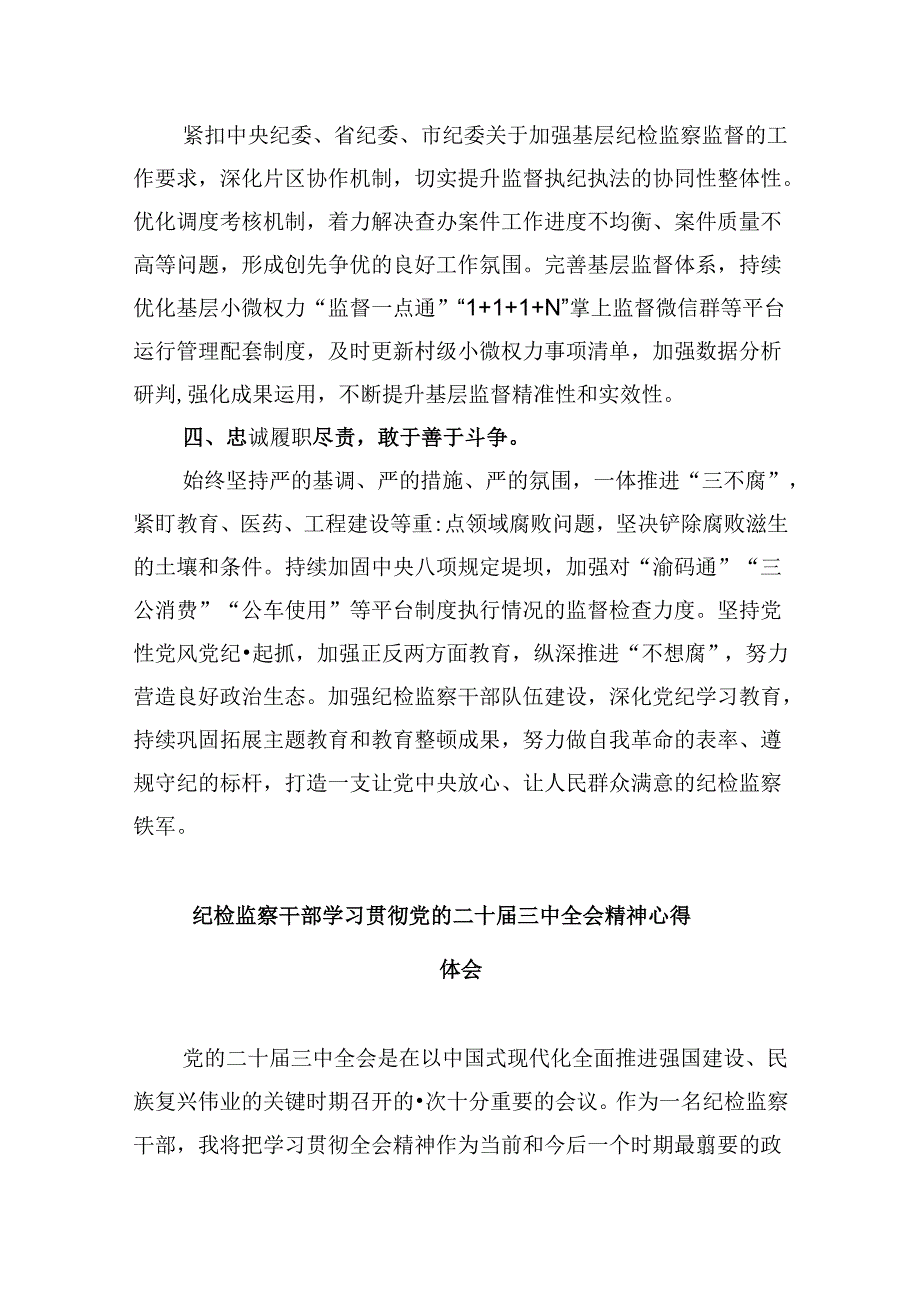 纪委书记学习党的二十三中全会精神心得体会8篇（精选）.docx_第2页