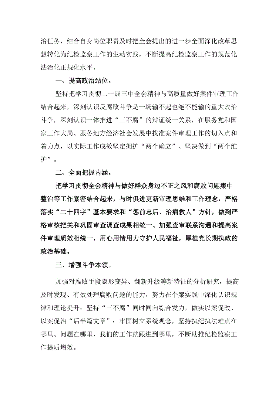 纪委书记学习党的二十三中全会精神心得体会8篇（精选）.docx_第3页