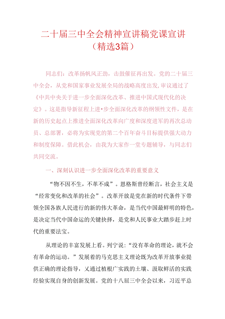 二十三中全会精神宣讲稿党课宣讲稿.docx_第1页