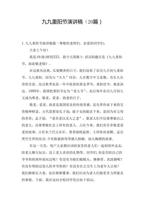 九九重阳节演讲稿（20篇）.docx