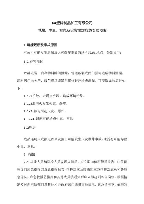 XX塑料制品加工有限公司泄漏、中毒、窒息及火灾爆炸应急专项预案（2024年）.docx