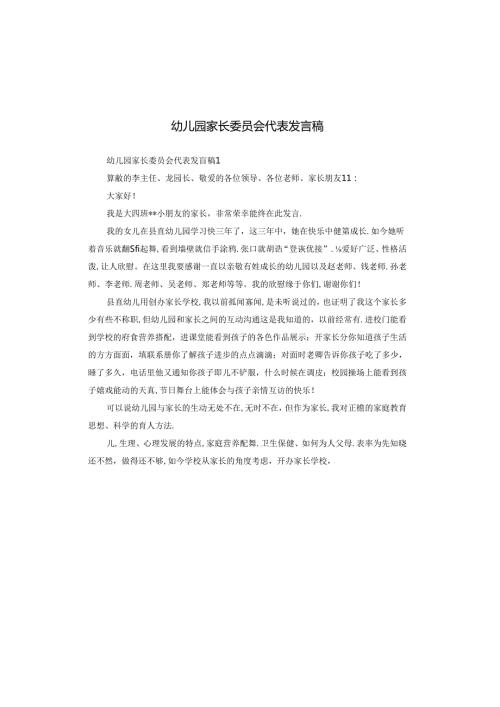 幼儿园家长委员会代表发言稿.docx