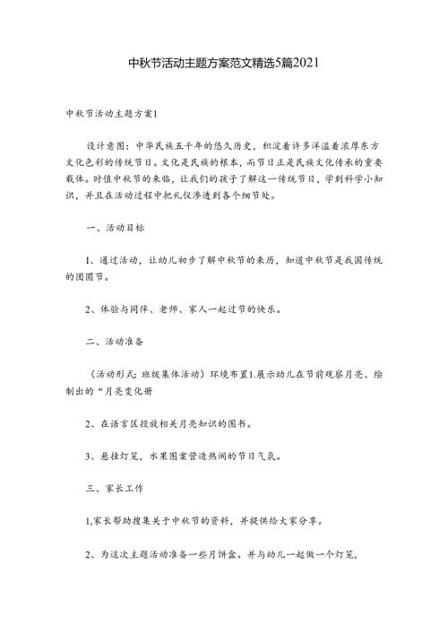 中节活动主题方案范文精选5篇2021.docx