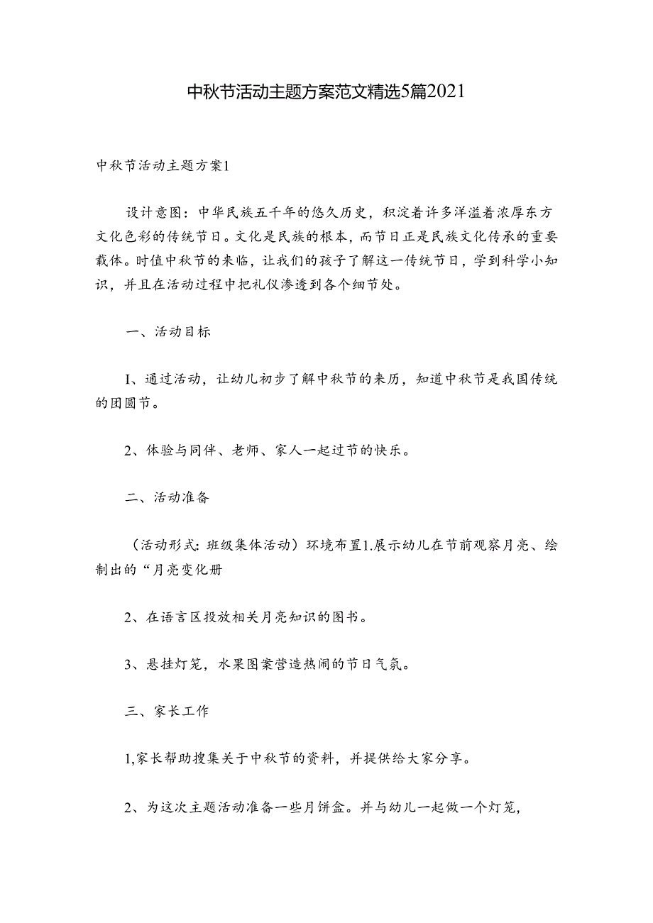 中节活动主题方案范文精选5篇2021.docx_第1页