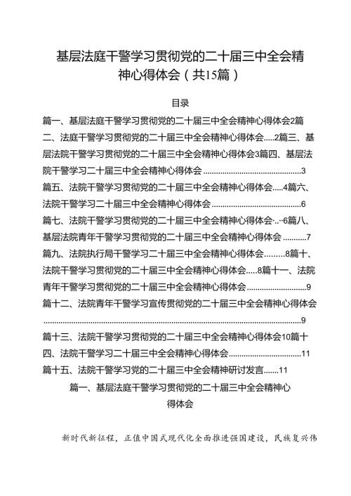 （15篇）基层法庭干警学习贯彻党的二十三中全会精神心得体会（最新版）.docx
