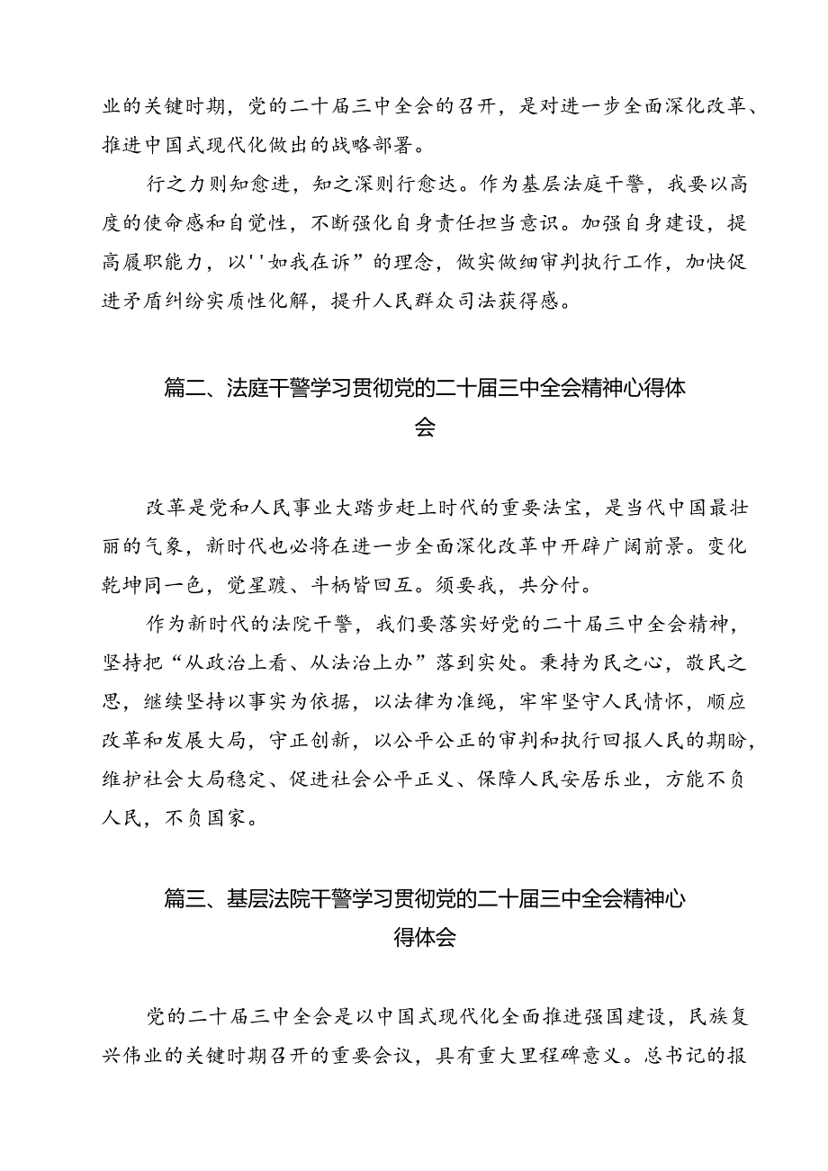 （15篇）基层法庭干警学习贯彻党的二十三中全会精神心得体会（最新版）.docx_第2页