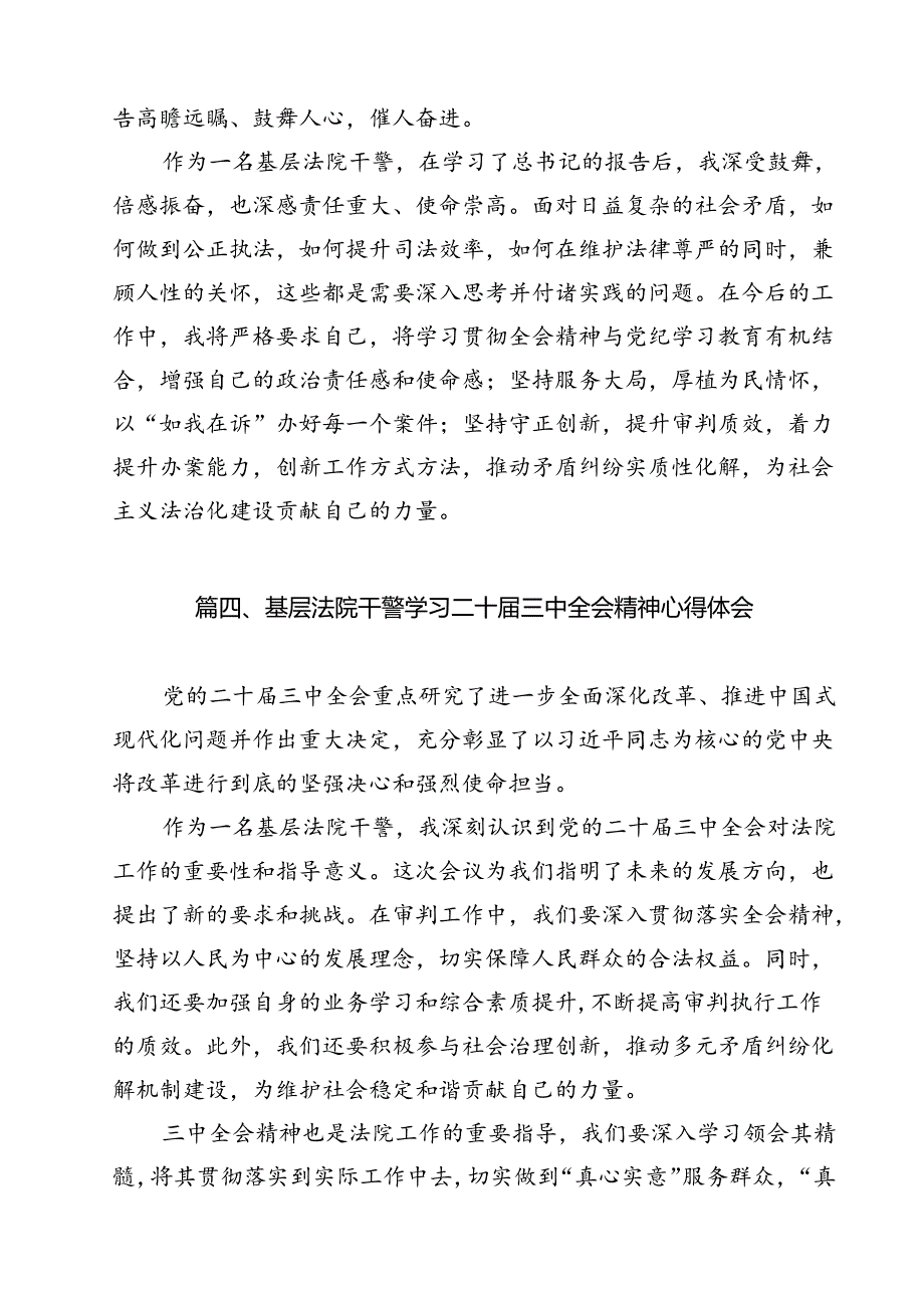 （15篇）基层法庭干警学习贯彻党的二十三中全会精神心得体会（最新版）.docx_第3页