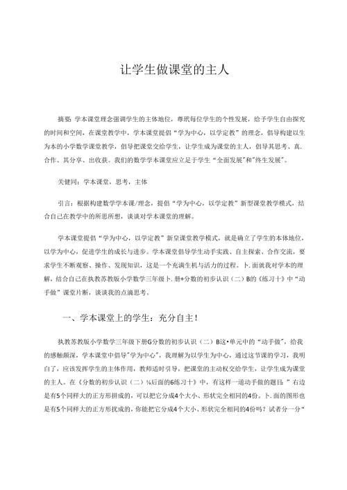 《让学生做课堂的主人》 论文.docx