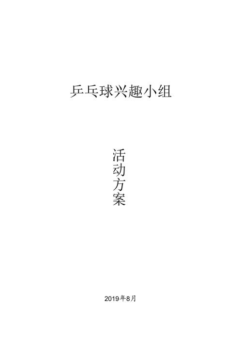 乒乓球兴趣小组活动方案、教案乒乓球教案.docx