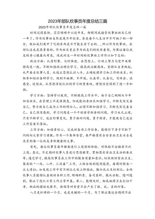 2023年部队炊事员总结三篇.docx