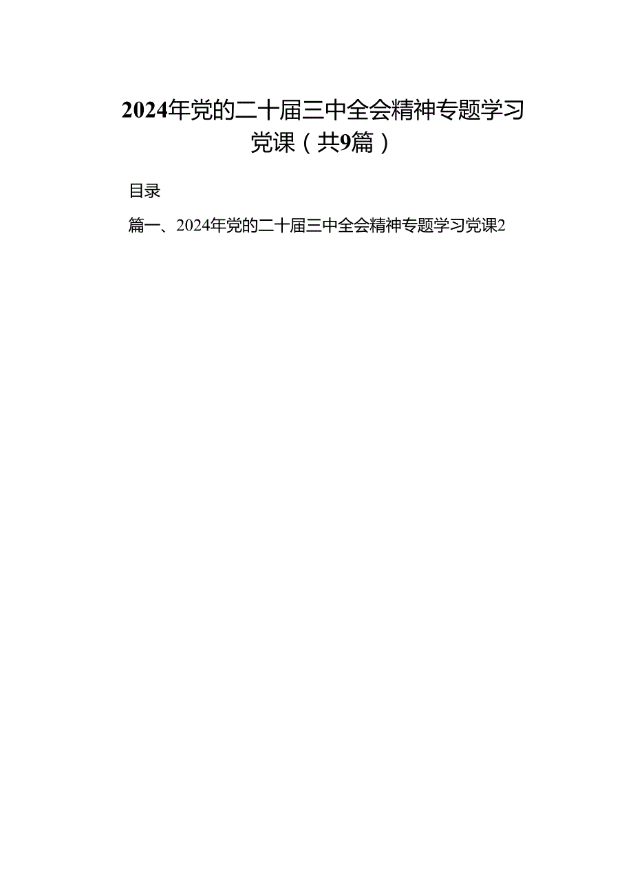 (9篇)2024年党的二十三中全会精神专题学习党课集合.docx_第1页