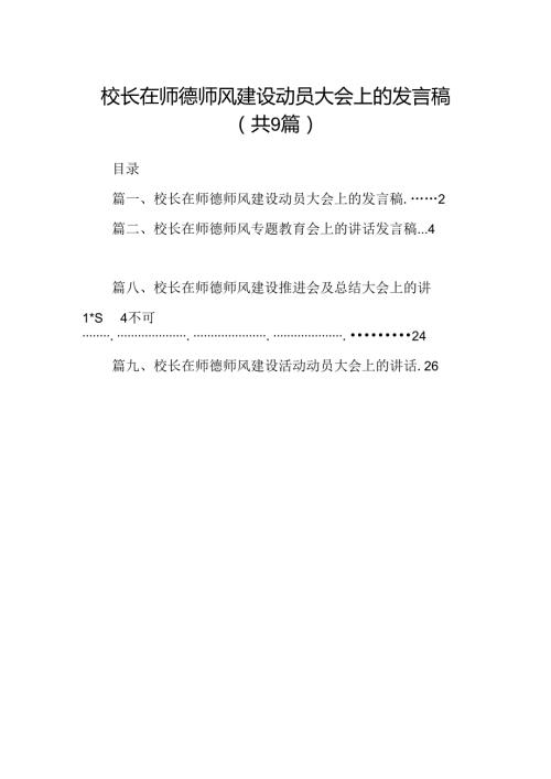 （9篇）校长在师德师风建设动员大会上的发言稿范文.docx
