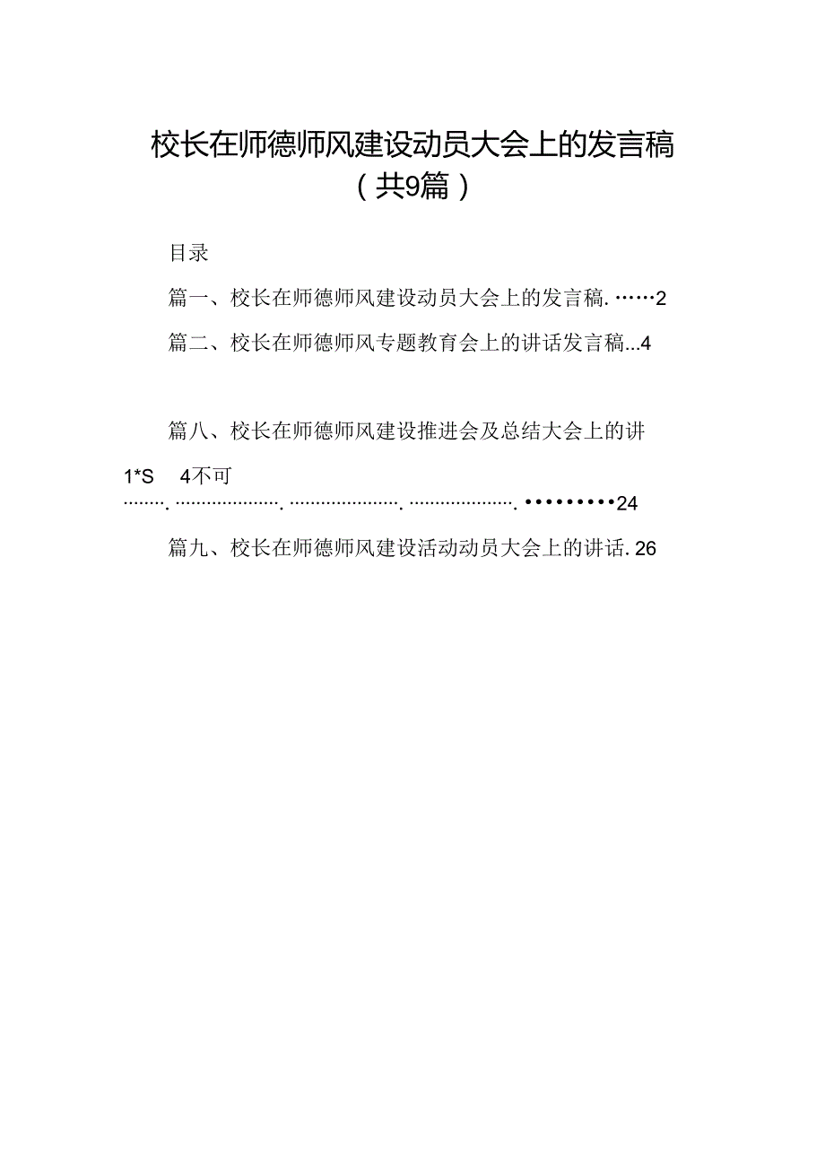 （9篇）校长在师德师风建设动员大会上的发言稿范文.docx_第1页