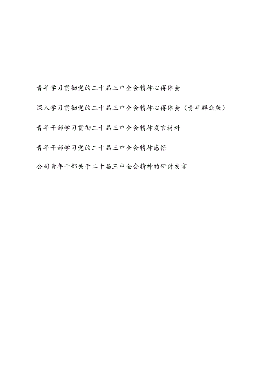 8月青年干部学习党的二十三中全会精神心得体会感悟研讨发言5篇.docx_第1页