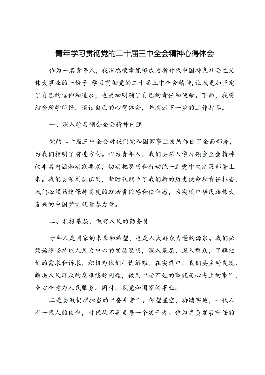 8月青年干部学习党的二十三中全会精神心得体会感悟研讨发言5篇.docx_第2页