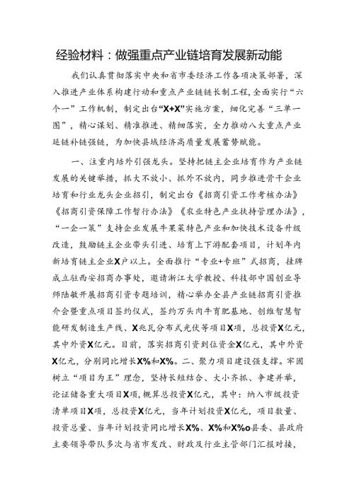 经验总结：做强重点产业链培育发展新动能.docx