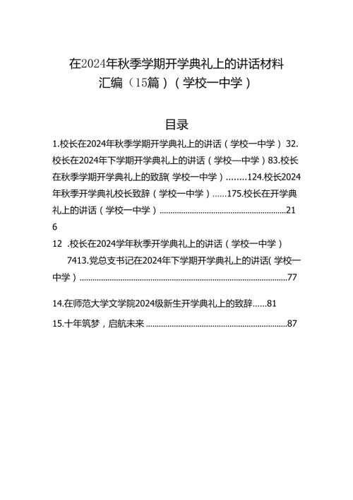在2024年季学期开学典礼上的讲话材料汇编（15篇）（学校—中学）.docx