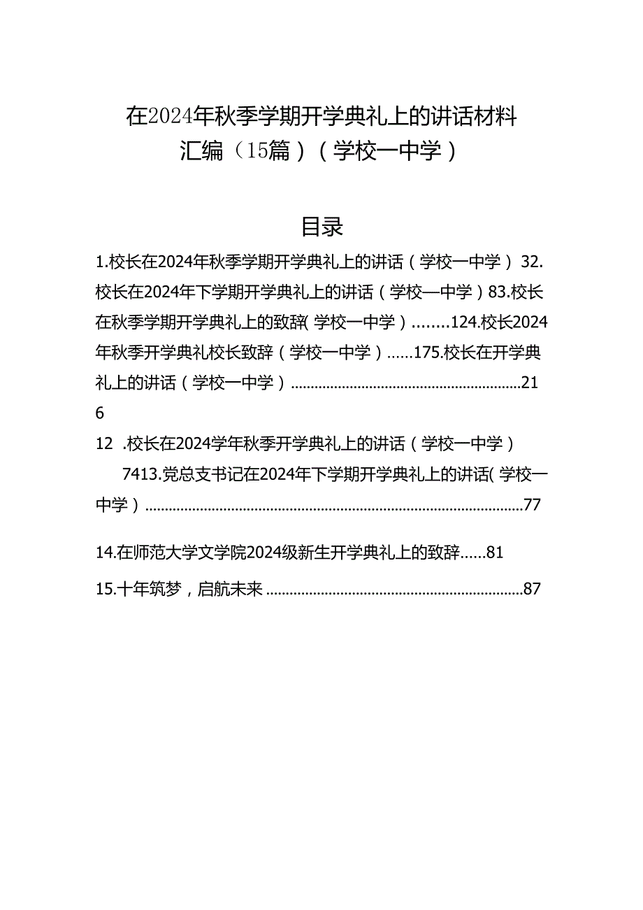 在2024年季学期开学典礼上的讲话材料汇编（15篇）（学校—中学）.docx_第1页