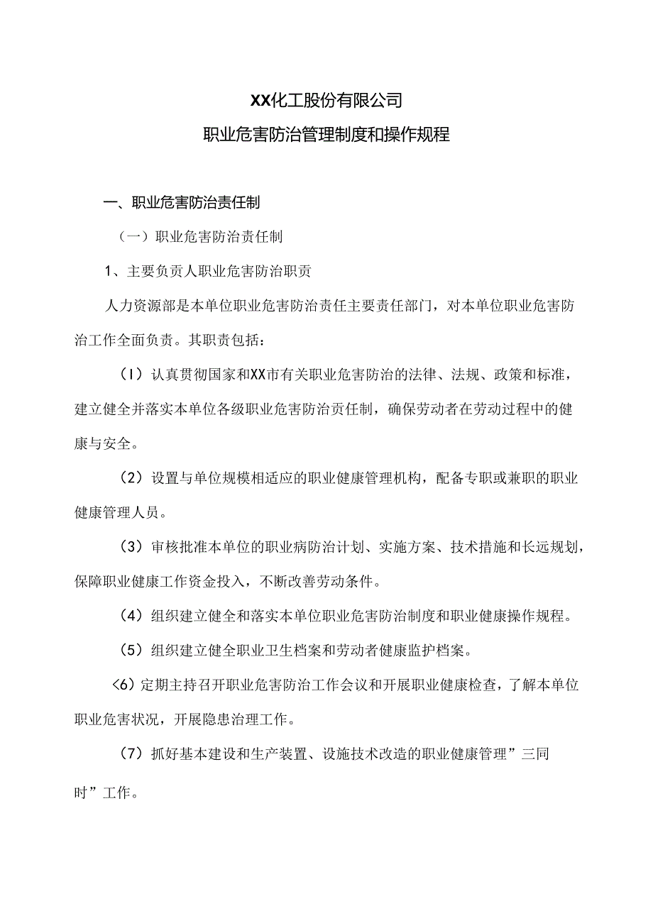 XX化工股份有限公司职业危害防治管理制度和操作规程（2024年）.docx_第1页