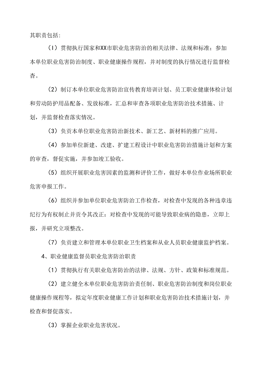 XX化工股份有限公司职业危害防治管理制度和操作规程（2024年）.docx_第3页