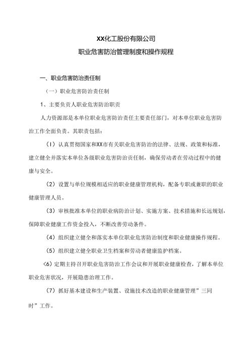 XX化工股份有限公司职业危害防治管理制度和操作规程（2024年）.docx