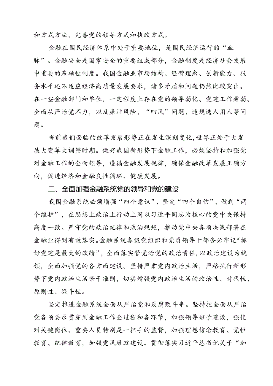 (三篇)银行干部员工学习2024年中央金融工作会议精神心得体会（精选）.docx_第3页