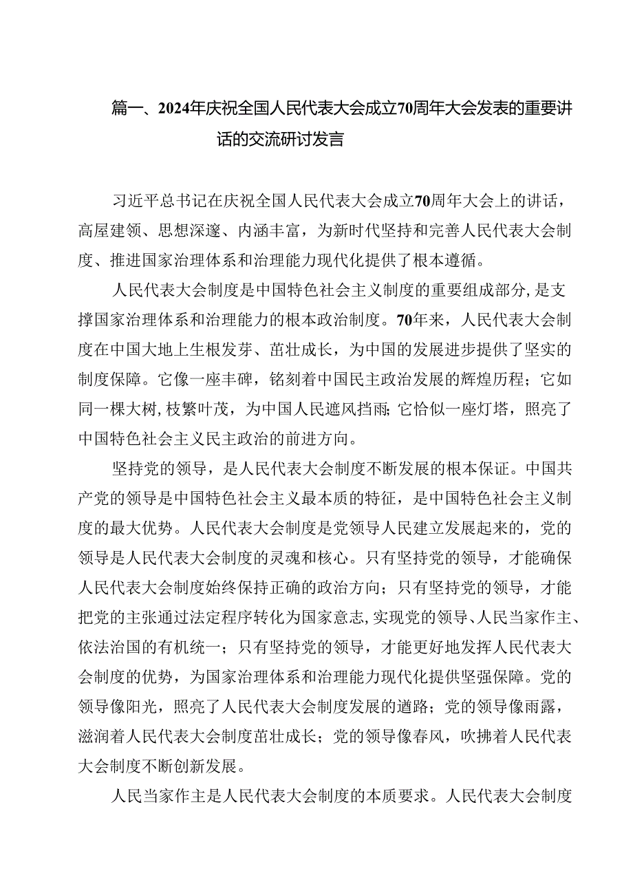2024年庆祝全国人民代表大会成立70周年大会发表的重要讲话的交流研讨发言（共13篇）.docx_第2页