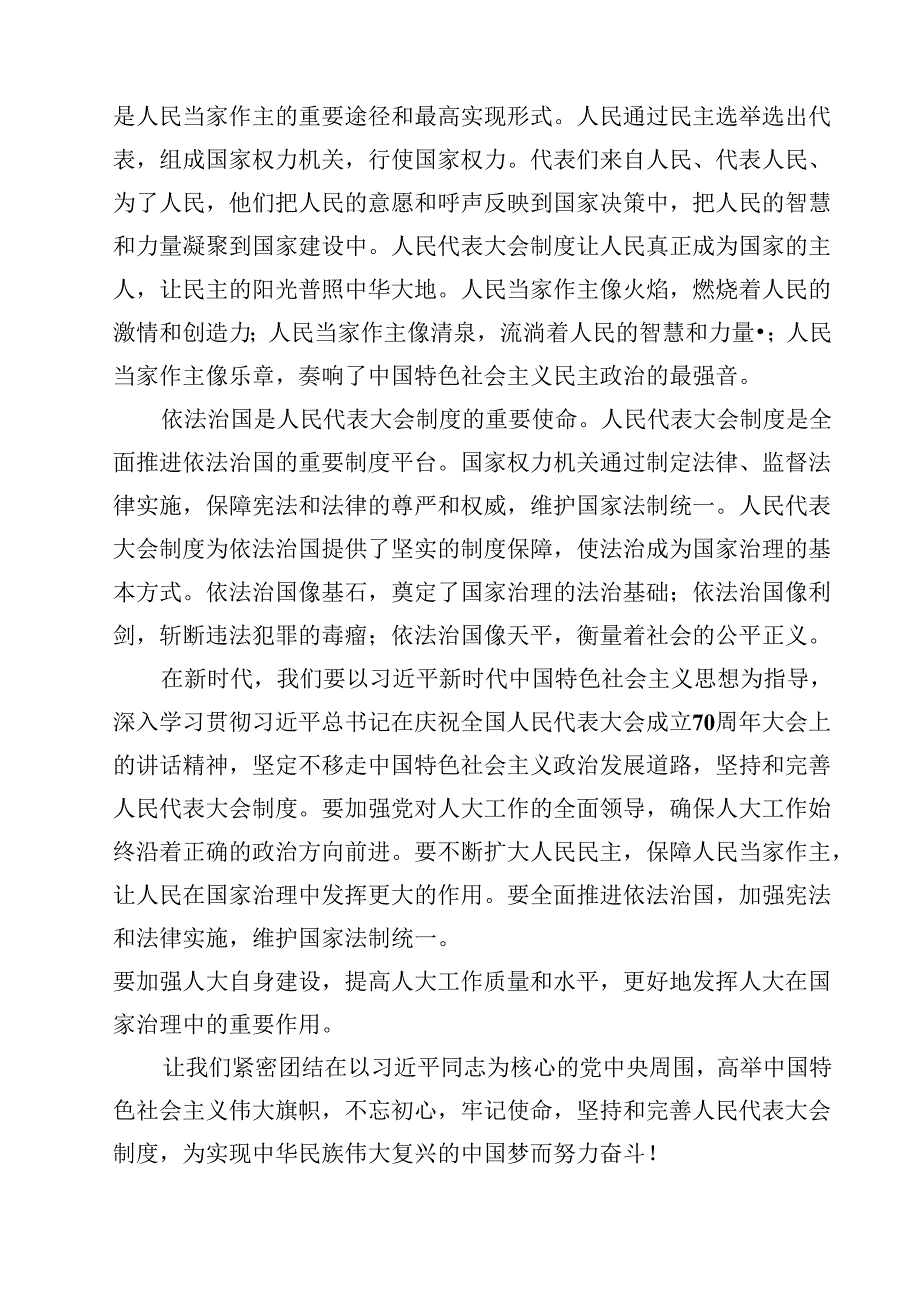 2024年庆祝全国人民代表大会成立70周年大会发表的重要讲话的交流研讨发言（共13篇）.docx_第3页