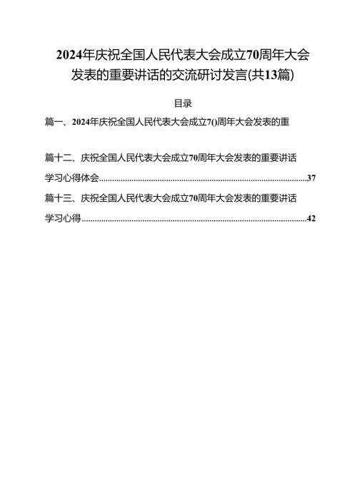 2024年庆祝全国人民代表大会成立70周年大会发表的重要讲话的交流研讨发言（共13篇）.docx