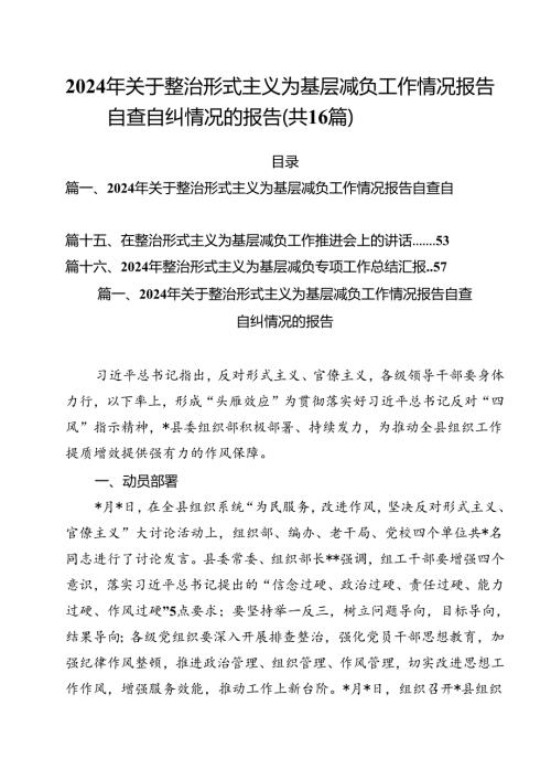 2024年关于整治形式主义为基层减负工作情况报告自查自纠情况的报告（共16篇）.docx