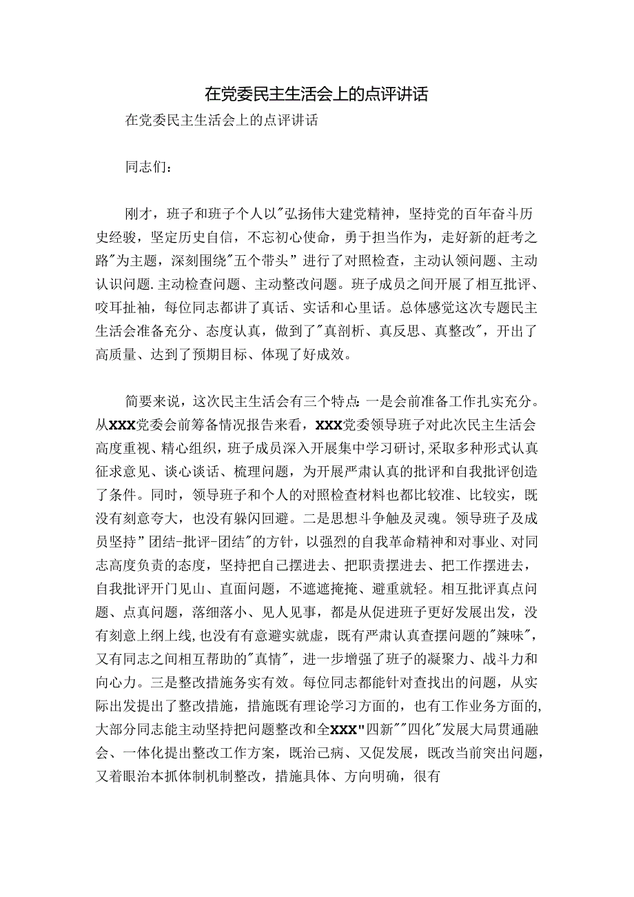 在党委民主生活会上的点评讲话.docx_第1页