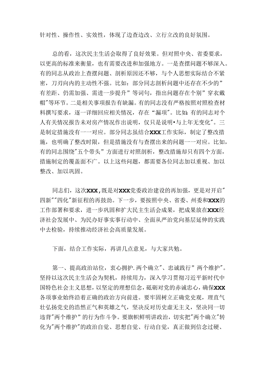 在党委民主生活会上的点评讲话.docx_第2页