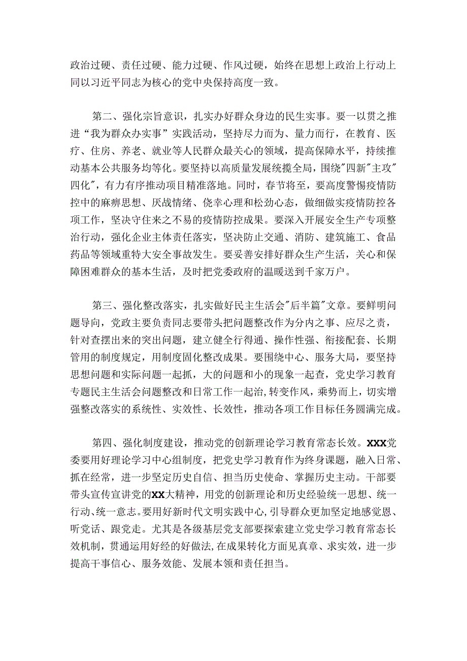 在党委民主生活会上的点评讲话.docx_第3页