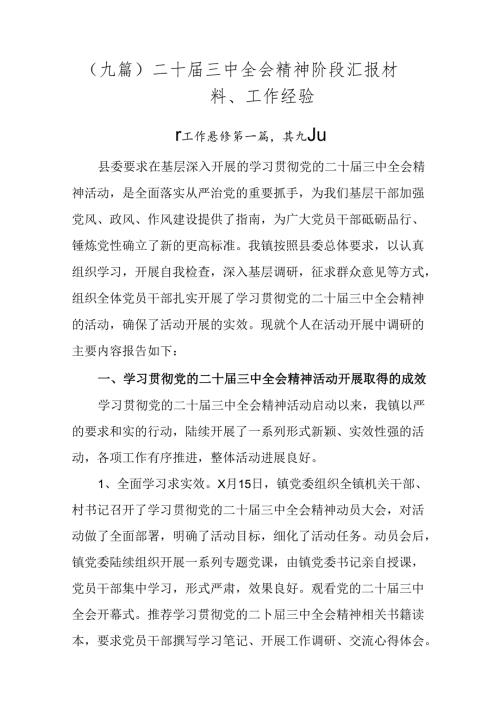 （九篇）二十三中全会精神阶段汇报材料、工作经验.docx