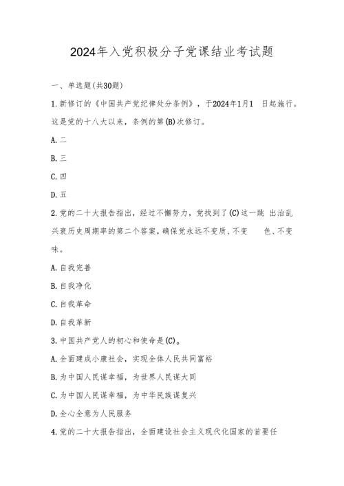 2024年入党积极分子考试测试题库及答案.docx