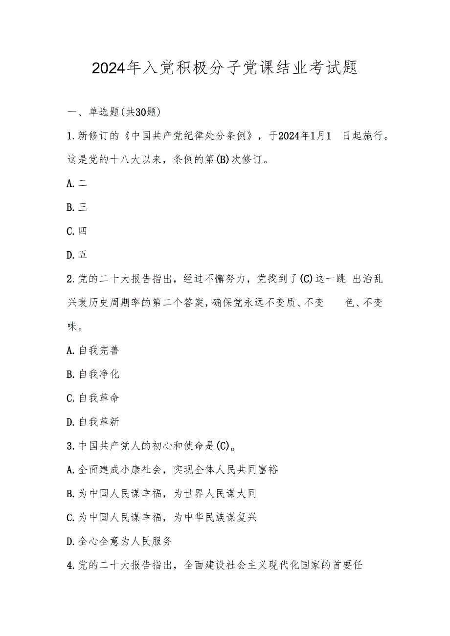 2024年入党积极分子考试测试题库及答案.docx_第1页