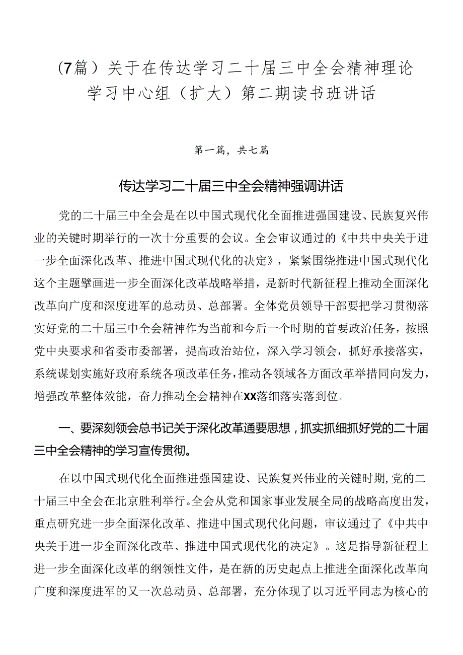（7篇）关于在传达学习二十三中全会精神理论学习中心组（扩大）第二期读书班讲话.docx_第1页