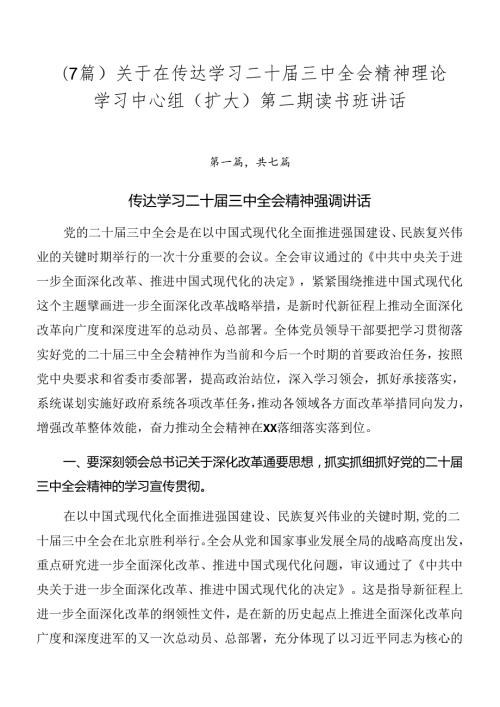 （7篇）关于在传达学习二十三中全会精神理论学习中心组（扩大）第二期读书班讲话.docx