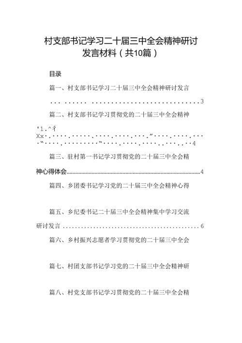 （10篇）村支部书记学习二十三中全会精神研讨发言材料（精选）.docx