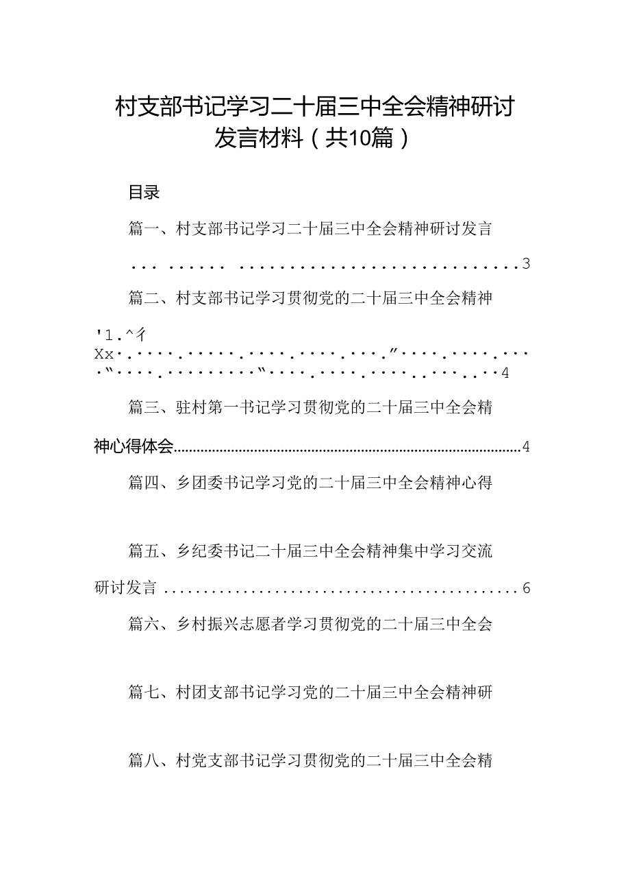 （10篇）村支部书记学习二十三中全会精神研讨发言材料（精选）.docx_第1页