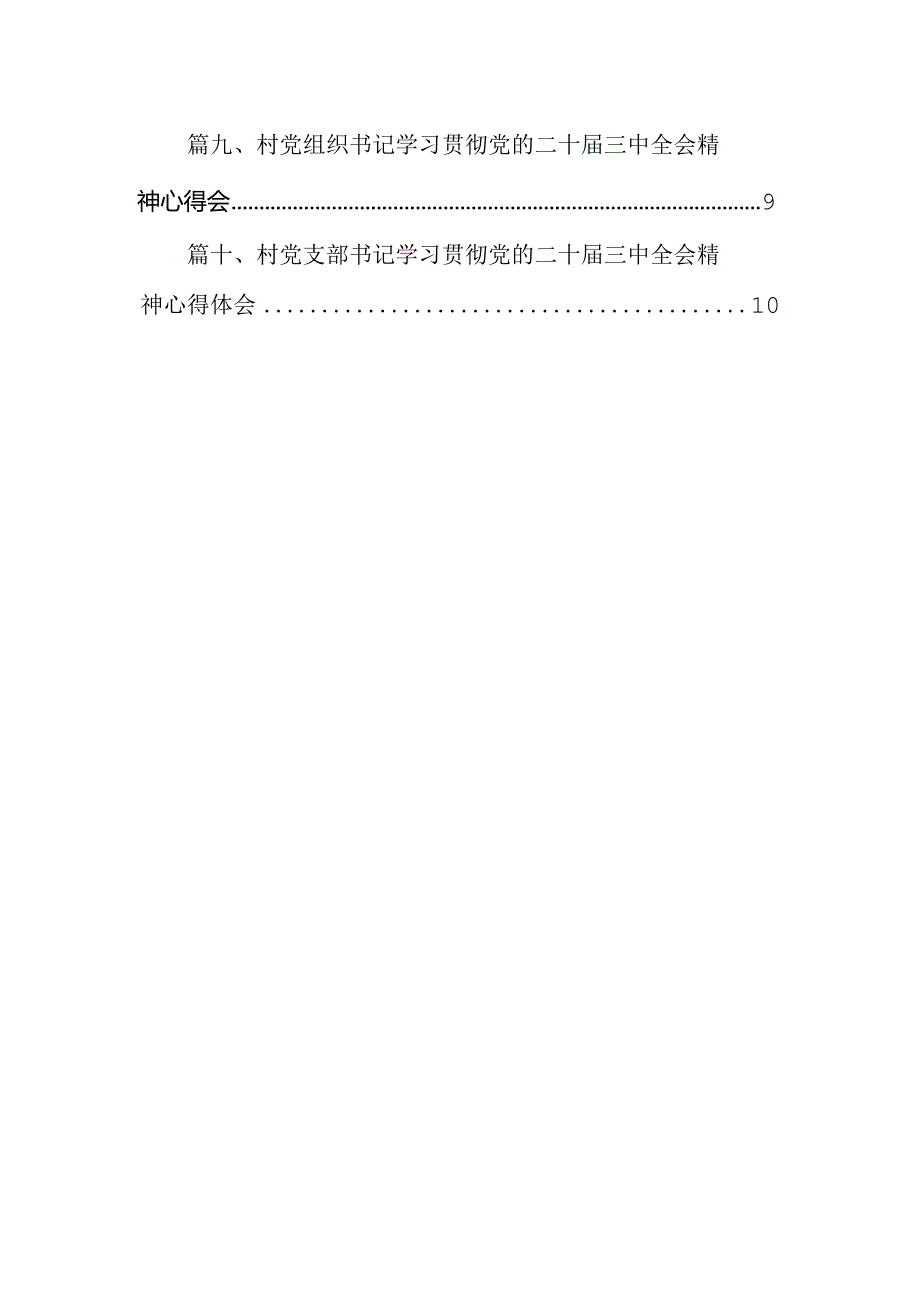（10篇）村支部书记学习二十三中全会精神研讨发言材料（精选）.docx_第2页